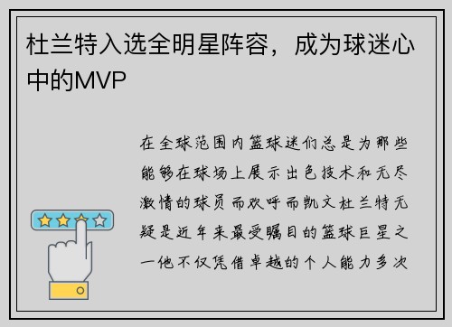 杜兰特入选全明星阵容，成为球迷心中的MVP