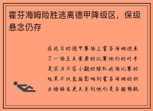 霍芬海姆险胜逃离德甲降级区，保级悬念仍存