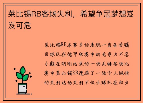 莱比锡RB客场失利，希望争冠梦想岌岌可危