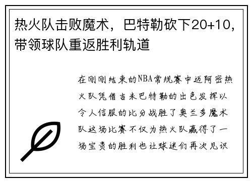 热火队击败魔术，巴特勒砍下20+10，带领球队重返胜利轨道