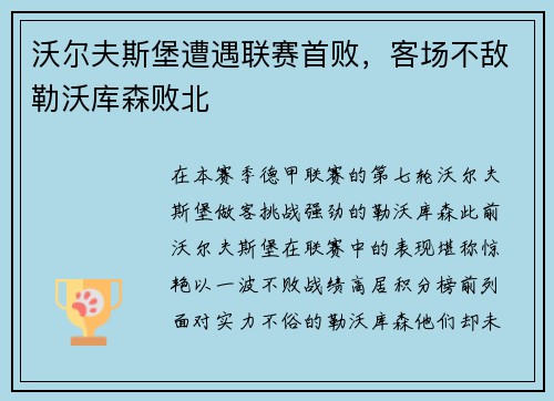 沃尔夫斯堡遭遇联赛首败，客场不敌勒沃库森败北