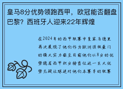皇马8分优势领跑西甲，欧冠能否翻盘巴黎？西班牙人迎来22年辉煌