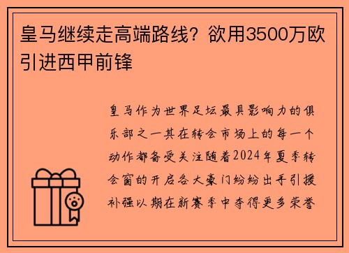 皇马继续走高端路线？欲用3500万欧引进西甲前锋