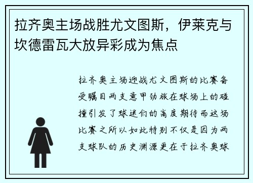 拉齐奥主场战胜尤文图斯，伊莱克与坎德雷瓦大放异彩成为焦点