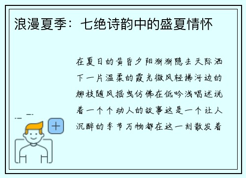 浪漫夏季：七绝诗韵中的盛夏情怀