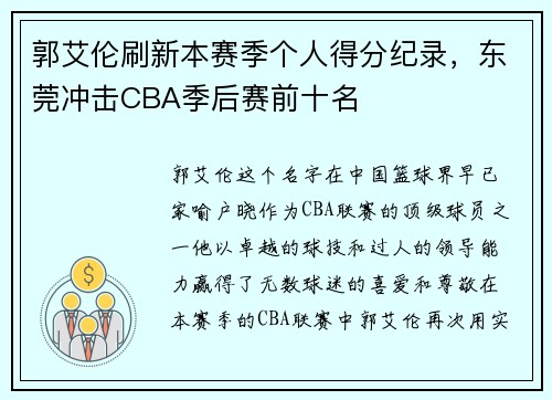 郭艾伦刷新本赛季个人得分纪录，东莞冲击CBA季后赛前十名