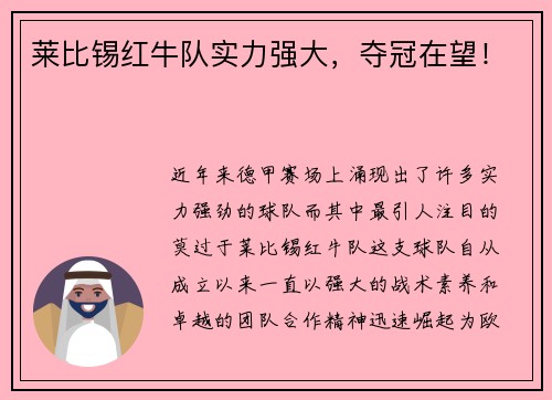 莱比锡红牛队实力强大，夺冠在望！