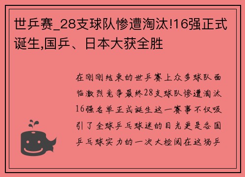 世乒赛_28支球队惨遭淘汰!16强正式诞生,国乒、日本大获全胜
