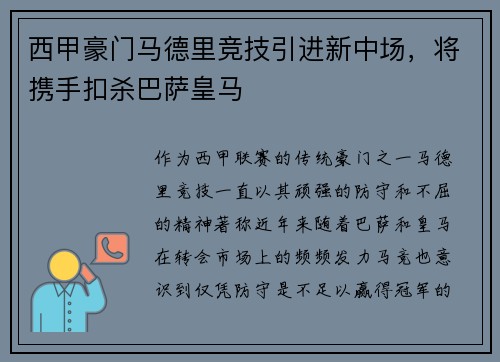 西甲豪门马德里竞技引进新中场，将携手扣杀巴萨皇马