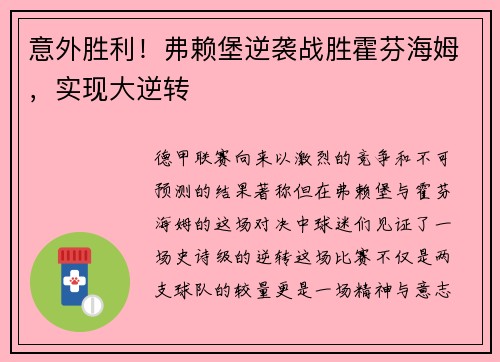 意外胜利！弗赖堡逆袭战胜霍芬海姆，实现大逆转