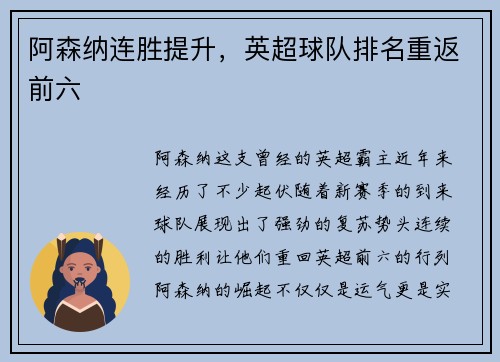 阿森纳连胜提升，英超球队排名重返前六