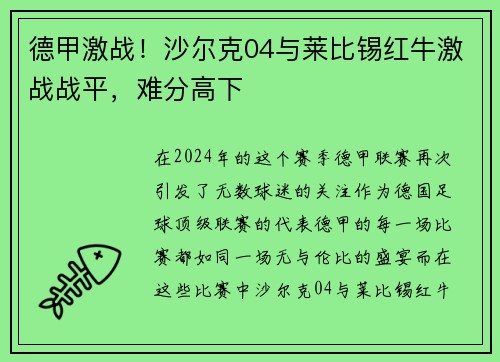 德甲激战！沙尔克04与莱比锡红牛激战战平，难分高下