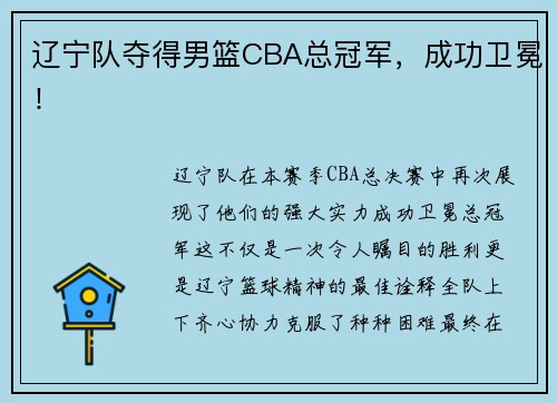 辽宁队夺得男篮CBA总冠军，成功卫冕！