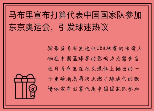 马布里宣布打算代表中国国家队参加东京奥运会，引发球迷热议
