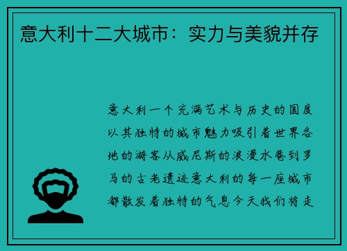 意大利十二大城市：实力与美貌并存
