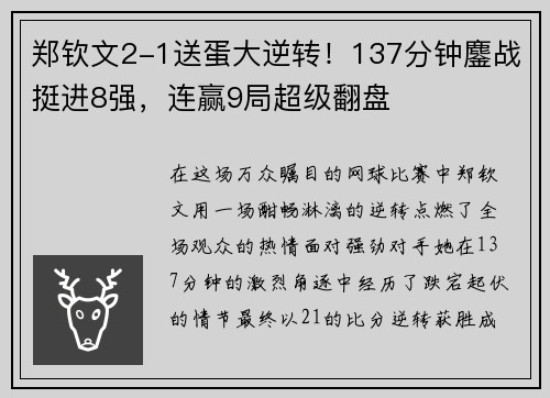 郑钦文2-1送蛋大逆转！137分钟鏖战挺进8强，连赢9局超级翻盘