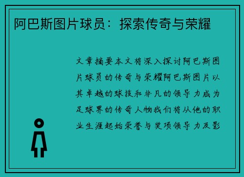 阿巴斯图片球员：探索传奇与荣耀