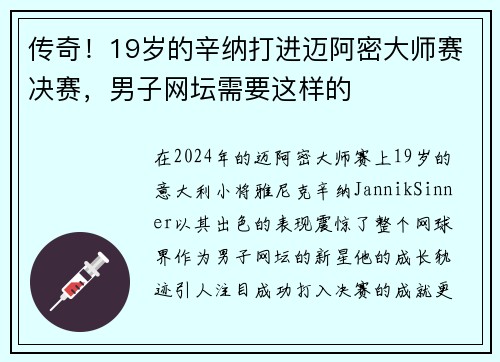传奇！19岁的辛纳打进迈阿密大师赛决赛，男子网坛需要这样的