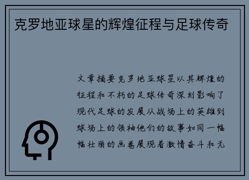 克罗地亚球星的辉煌征程与足球传奇