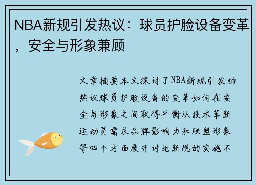 NBA新规引发热议：球员护脸设备变革，安全与形象兼顾