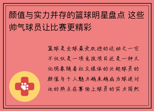 颜值与实力并存的篮球明星盘点 这些帅气球员让比赛更精彩