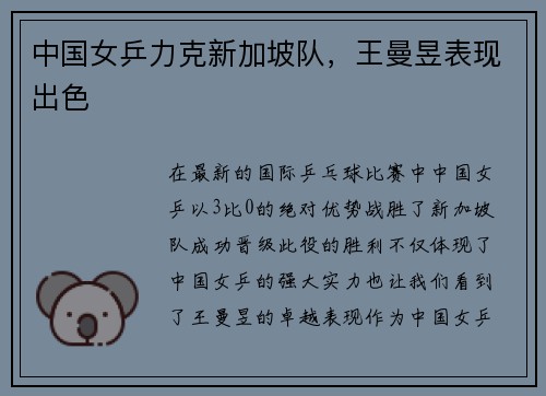中国女乒力克新加坡队，王曼昱表现出色