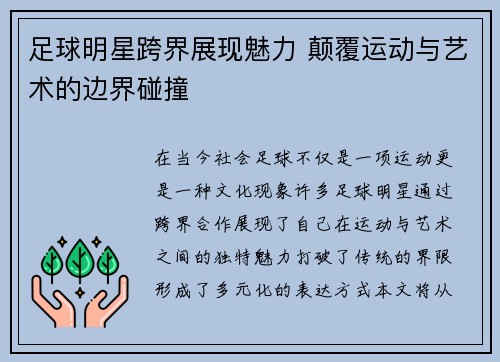 足球明星跨界展现魅力 颠覆运动与艺术的边界碰撞