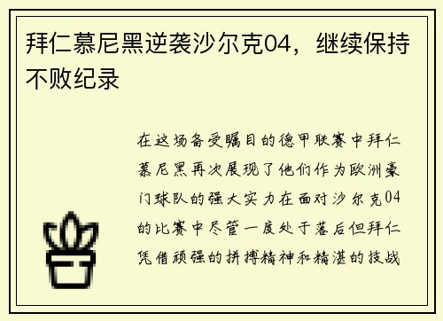 拜仁慕尼黑逆袭沙尔克04，继续保持不败纪录