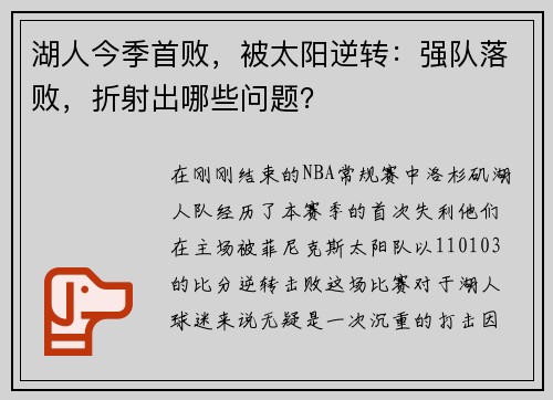 湖人今季首败，被太阳逆转：强队落败，折射出哪些问题？
