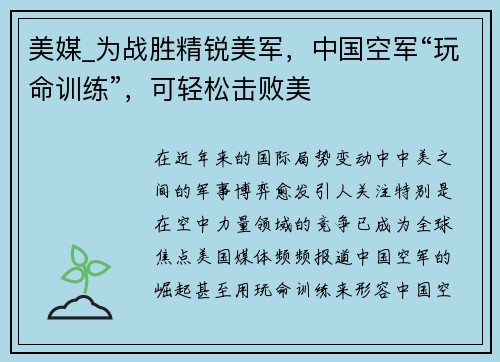 美媒_为战胜精锐美军，中国空军“玩命训练”，可轻松击败美