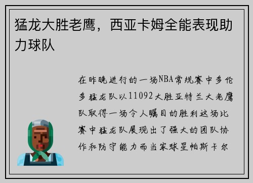 猛龙大胜老鹰，西亚卡姆全能表现助力球队