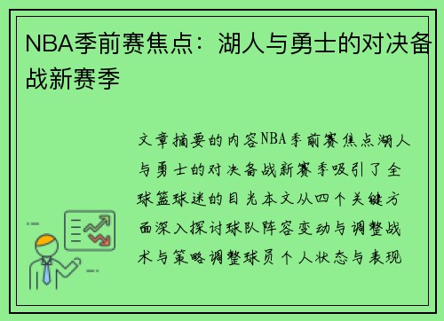 NBA季前赛焦点：湖人与勇士的对决备战新赛季