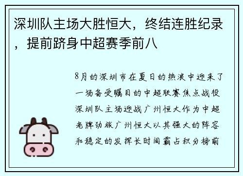 深圳队主场大胜恒大，终结连胜纪录，提前跻身中超赛季前八