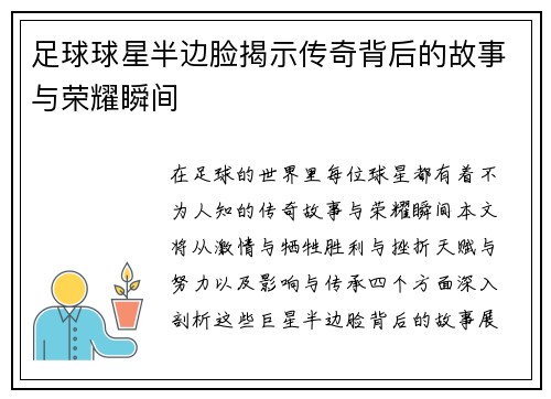 足球球星半边脸揭示传奇背后的故事与荣耀瞬间