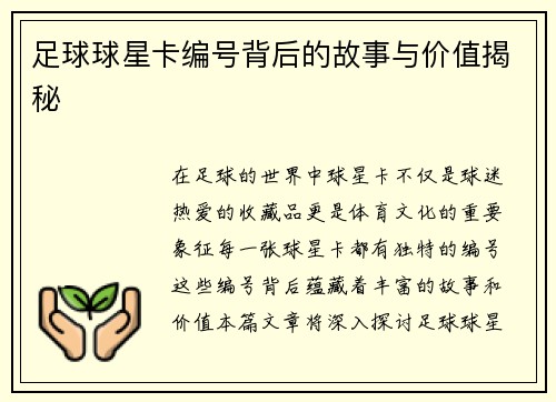 足球球星卡编号背后的故事与价值揭秘