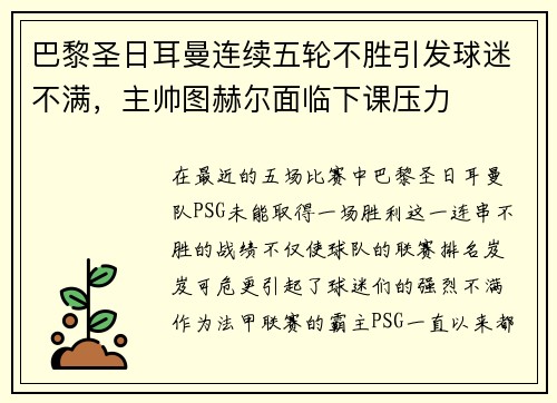 巴黎圣日耳曼连续五轮不胜引发球迷不满，主帅图赫尔面临下课压力