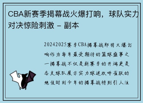 CBA新赛季揭幕战火爆打响，球队实力对决惊险刺激 - 副本