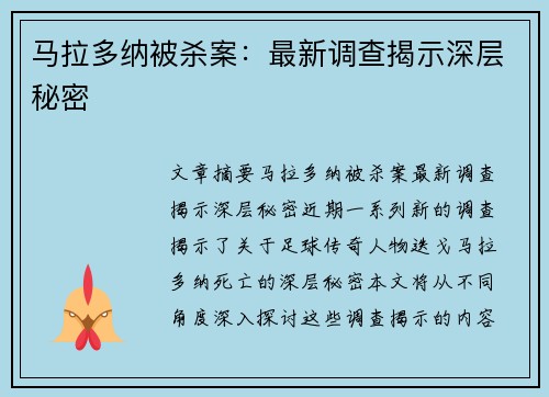 马拉多纳被杀案：最新调查揭示深层秘密