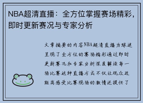 NBA超清直播：全方位掌握赛场精彩，即时更新赛况与专家分析