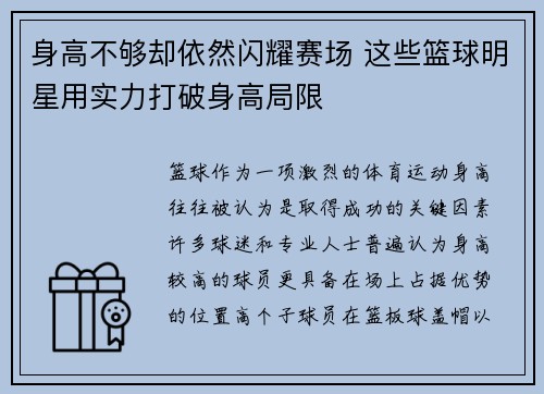 身高不够却依然闪耀赛场 这些篮球明星用实力打破身高局限