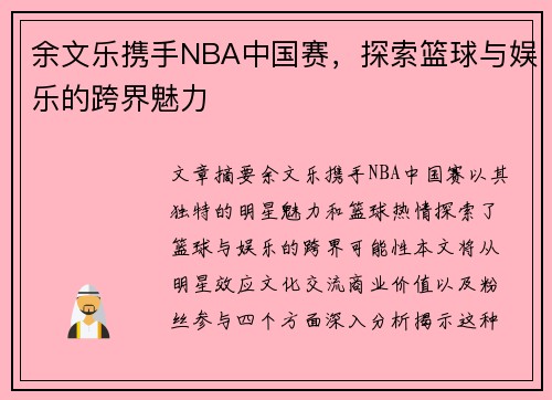 余文乐携手NBA中国赛，探索篮球与娱乐的跨界魅力