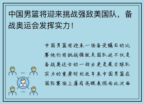 中国男篮将迎来挑战强敌美国队，备战奥运会发挥实力！