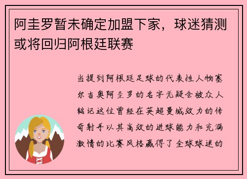 阿圭罗暂未确定加盟下家，球迷猜测或将回归阿根廷联赛