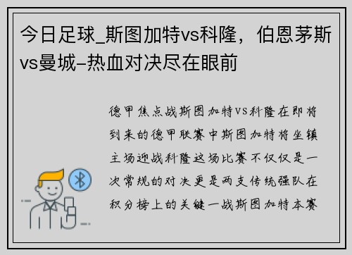 今日足球_斯图加特vs科隆，伯恩茅斯vs曼城-热血对决尽在眼前