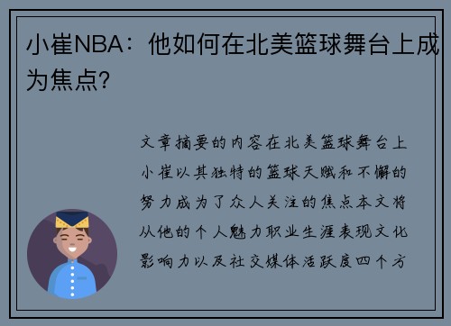 小崔NBA：他如何在北美篮球舞台上成为焦点？