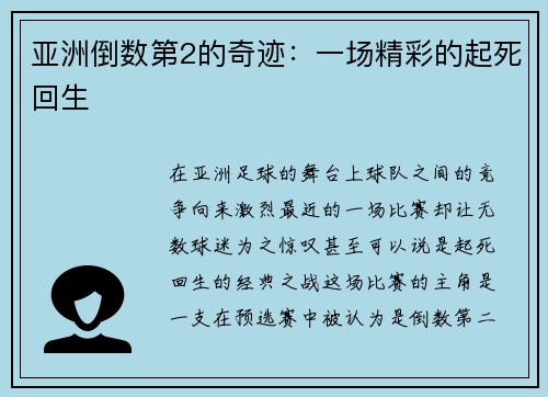 亚洲倒数第2的奇迹：一场精彩的起死回生