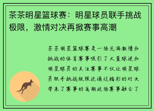 茶茶明星篮球赛：明星球员联手挑战极限，激情对决再掀赛事高潮