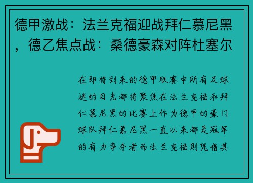 德甲激战：法兰克福迎战拜仁慕尼黑，德乙焦点战：桑德豪森对阵杜塞尔多夫