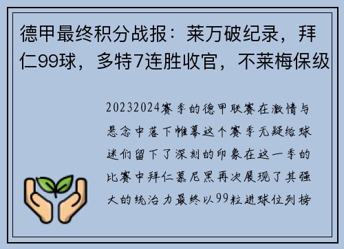 德甲最终积分战报：莱万破纪录，拜仁99球，多特7连胜收官，不莱梅保级堪忧