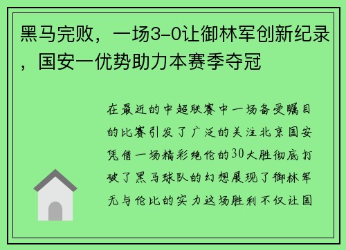 黑马完败，一场3-0让御林军创新纪录，国安一优势助力本赛季夺冠